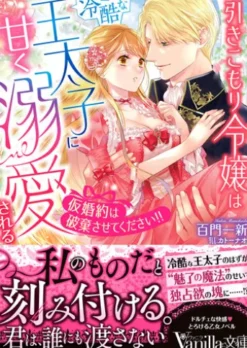 引きこもり令嬢は冷酷な王太子に甘く溺愛される～仮婚約は破棄させてください!!～