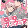 メロメロラブスクエア【分冊版】6話