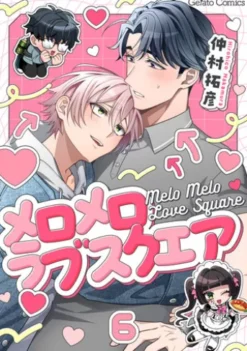 メロメロラブスクエア【分冊版】6話