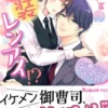 偽装レンアイ!?～御曹司の甘い罠～