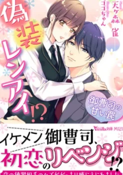 偽装レンアイ!?～御曹司の甘い罠～