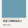 亞瑟王與圓桌武士