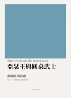 亞瑟王與圓桌武士