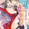 暴君の恋事情～強引な求婚に惑うシンデレラ～