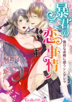 暴君の恋事情～強引な求婚に惑うシンデレラ～