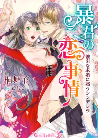 暴君の恋事情~強引な求婚に惑うシンデレラ~