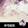 杯弓蛇影 - 汉语阅读理解读本 (入门) 汉英双语 简体中文