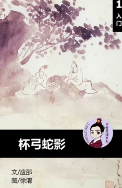 杯弓蛇影 - 汉语阅读理解读本 (入门) 汉英双语 简体中文