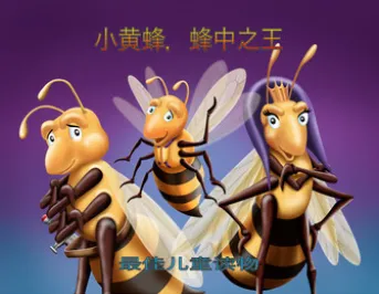 小黄蜂,蜂中之王