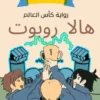 هالا روبوت