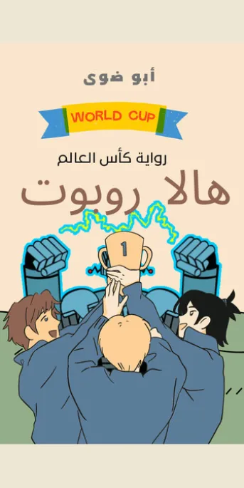 هالا روبوت