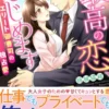最高の恋、はじめます～エリート御曹司の独占愛～