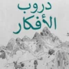 دروب الأفكار