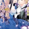 おじさま侯爵の甘いチェリー