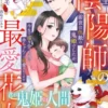 転生陰陽師の最愛花嫁～前世は仇敵の鬼姫でしたが、今生で巡り会った彼に赤ちゃんごと溺愛されてます～