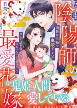 転生陰陽師の最愛花嫁～前世は仇敵の鬼姫でしたが、今生で巡り会った彼に赤ちゃんごと溺愛されてます～