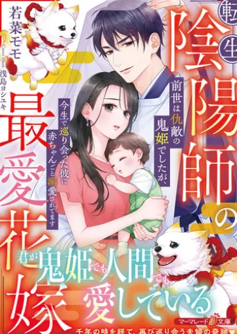 転生陰陽師の最愛花嫁~前世は仇敵の鬼姫でしたが、今生で巡り会った彼に赤ちゃんごと溺愛されてます~