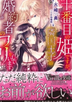 十番目の姫ですが、隣国王子の婚約者のフリをしています