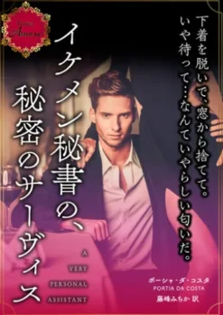 イケメン秘書の、秘密のサーヴィス