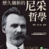 那些殺不死我的，都將使我更堅強：絕美癲狂的世紀獨白，歷久彌新的尼采哲學