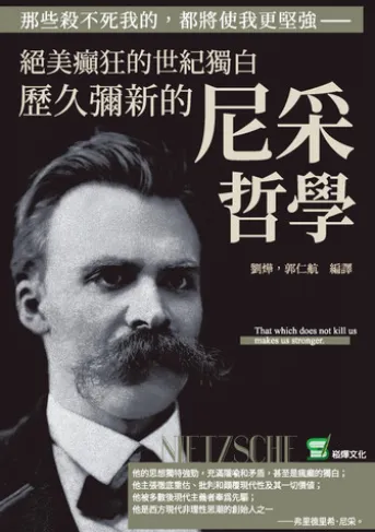 那些殺不死我的,都將使我更堅強:絕美癲狂的世紀獨白,歷久彌新的尼采哲學