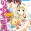 眠れぬ夜の大富豪～幼な姫のハネムーン～