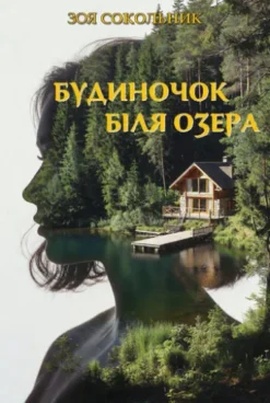 Будиночок біля озера