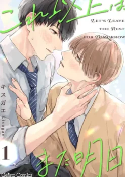 これ以上は、また明日【分冊版】1話