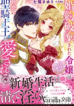 婚約破棄された令嬢は初恋の聖騎士王に愛される～陛下が巨根で大変です！～