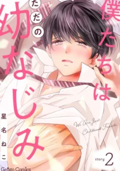 僕たちはただの幼なじみ【分冊版】2話