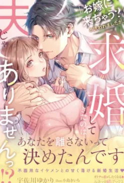 「お嫁に来ちゃう？」と誘われましたが、求婚してきたのは夫じゃありませんっ！？