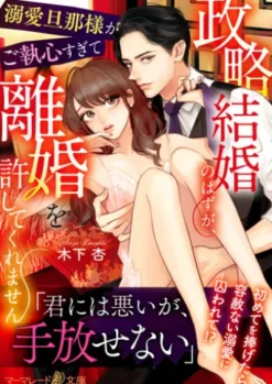政略結婚のはずが、溺愛旦那様がご執心すぎて離婚を許してくれません