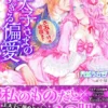 王太子さまの甘すぎる偏愛～おあずけは初夜まで～