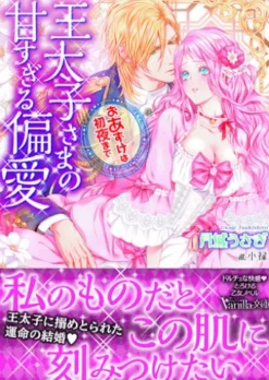 王太子さまの甘すぎる偏愛～おあずけは初夜まで～