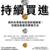 持續買進：資料科學家的投資終極解答，存錢及致富的實證方法