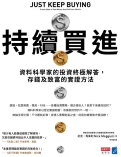 持續買進：資料科學家的投資終極解答，存錢及致富的實證方法