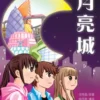 月亮城