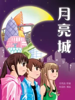 月亮城