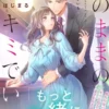 そのままのキミでいて～極甘御曹司の溺愛は真夜中からはじまる～