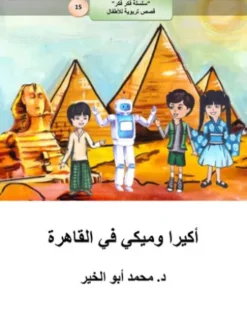 أكيرا وميكي في القاهرة