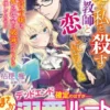 必ず私を殺す悪役教師と恋してしまいました～転生悪役令嬢は、彼もまた死ぬ運命の破滅シナリオを一途愛で壊してみせる～