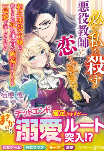 必ず私を殺す悪役教師と恋してしまいました~転生悪役令嬢は、彼もまた死ぬ運命の破滅シナリオを一途愛で壊してみせる~