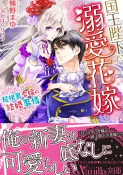 国王陛下の溺愛花嫁～屋根裏令嬢の結婚事情～