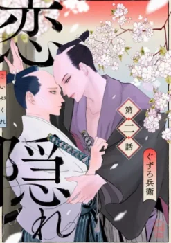 恋隠れ【分冊版】2話