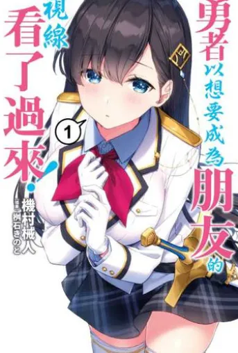 勇者以想要成為朋友的視線看了過來(01)