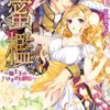 蜜檻～騎士王のいきすぎた純情～