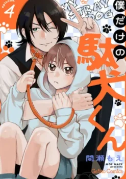 僕だけの駄犬くん【分冊版】4話