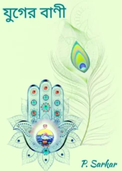 যুগের বাণী