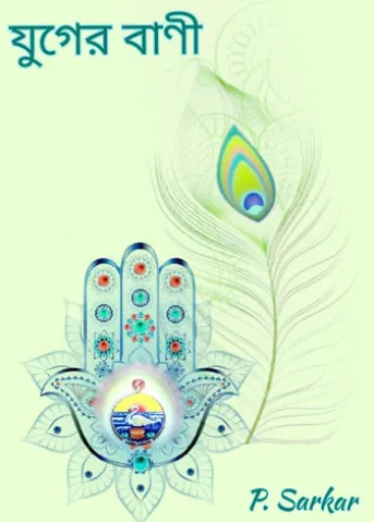 যুগের বাণী