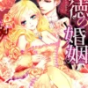 背徳の婚姻
